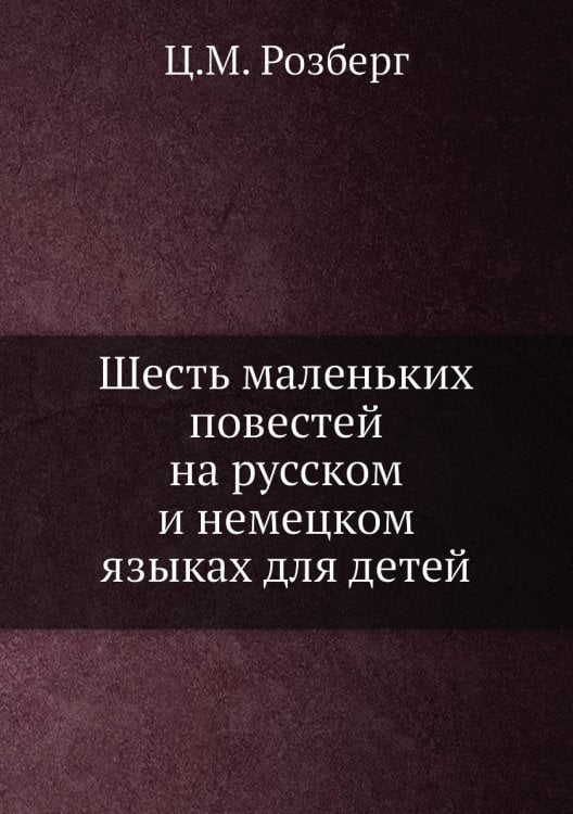 Шесть маленьких повестей на русском и немецком языках для детей