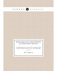 Походы 64-го пехотного Казанского полка