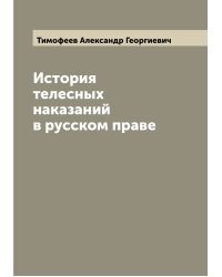 История телесных наказаний в русском праве
