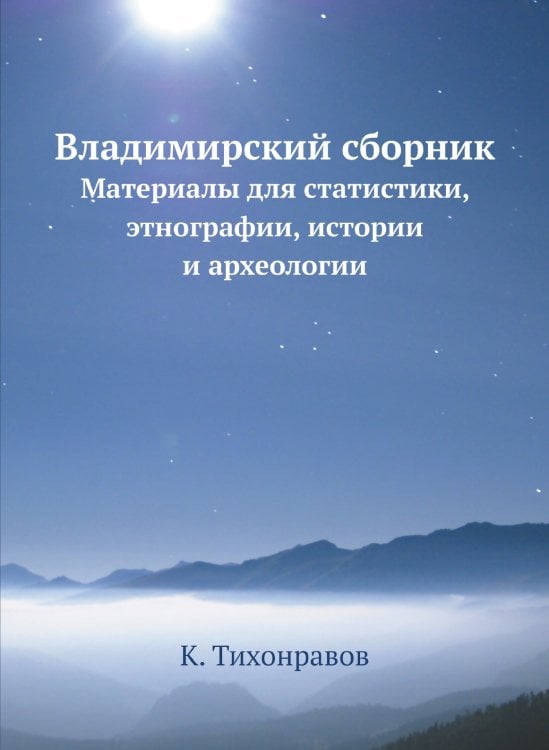 Владимирский сборник