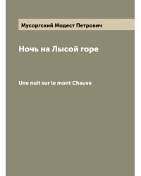 Ночь на Лысой горе