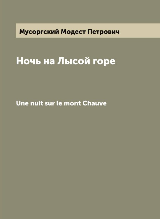 Обложка книги «Ночь на Лысой горе» — Мусоргский Модест Петрович, ISBN 9785519982412