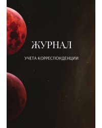 Журнал учета корреспонденции