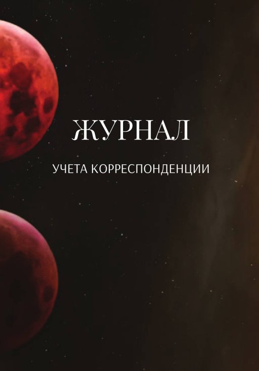 Обложка книги «Журнал учета корреспонденции» — автора нет, ISBN 9785521889778