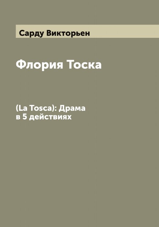 Обложка книги «Флория Тоска» — Сарду Викторьен, ISBN 9785519849234