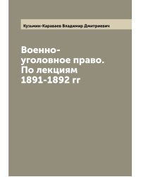 Военно-уголовное право. По лекциям 1891-1892 гг