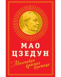 Маленькая Красная книжица