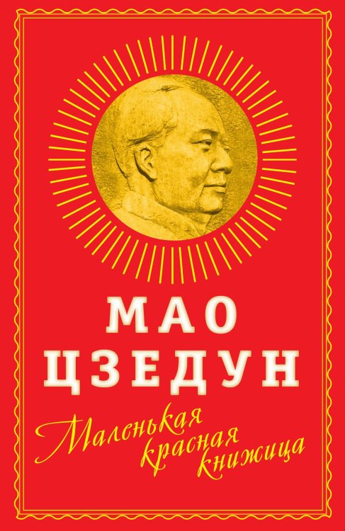 Обложка книги «Маленькая Красная книжица» — Мао Цзэдун, ISBN 9785907351691
