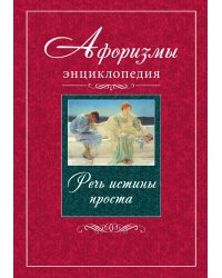 Афоризмы. Энциклопедия. Речь истины проста