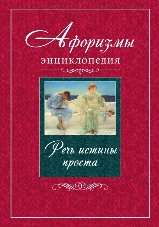 Афоризмы. Энциклопедия. Речь истины проста