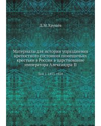 Материалы для истории упразднения крепостного состояния помещичьих крестьян в России в царствование императора Александра II