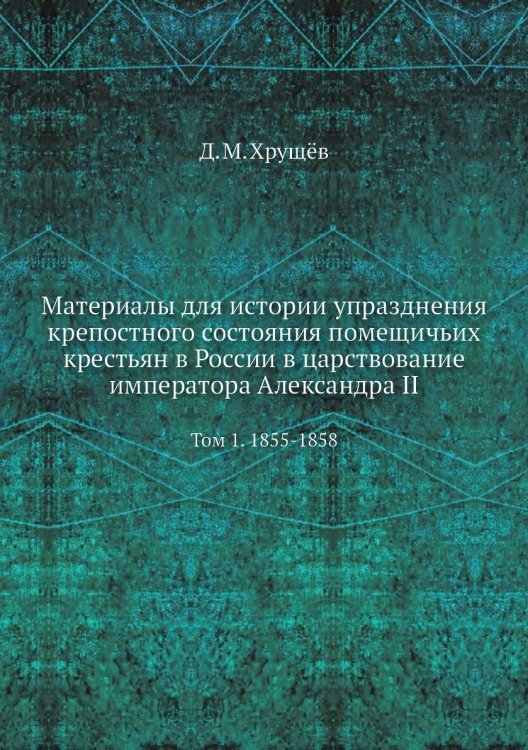 Материалы для истории упразднения крепостного состояния помещичьих крестьян в России в царствование императора Александра II