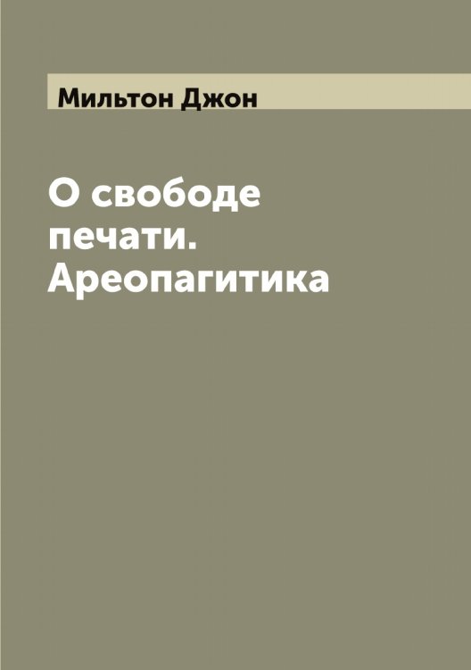 Обложка книги «О свободе печати. Ареопагитика» — Мильтон Джон, ISBN 9785519965811