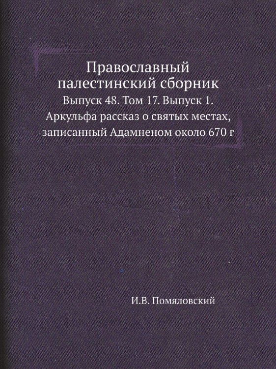 Православный палестинский сборник
