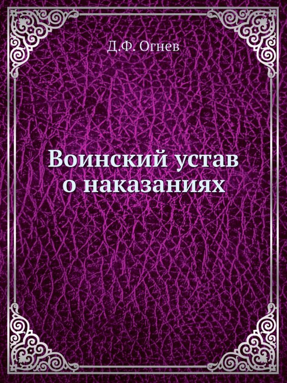 Воинский устав о наказаниях