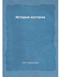 История костюма