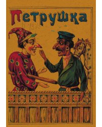 Петрушка