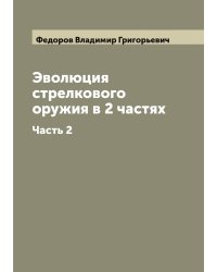 Эволюция стрелкового оружия в 2 частях