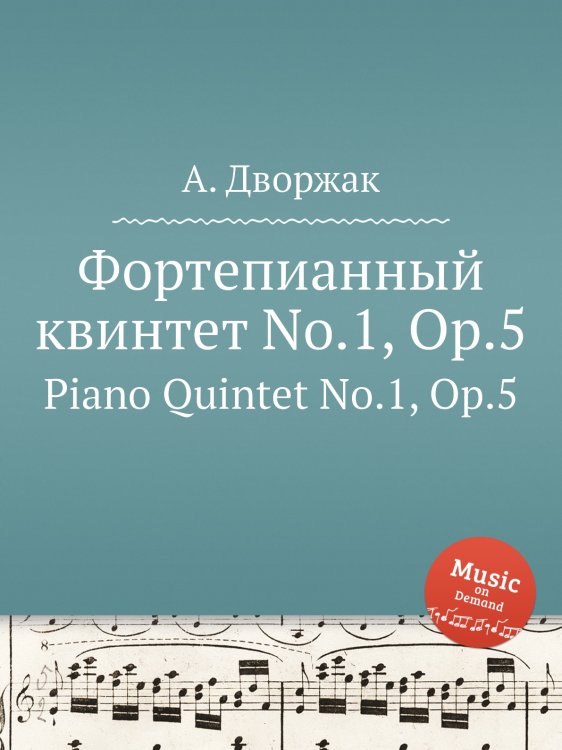 Фортепианный квинтет No.1, Op.5 Обложка книги «Фортепианный квинтет No.1, Op.5» — А. Дворжак, ISBN 9785884592407