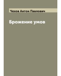 Брожение умов