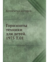 Горизонты техники для детей. 1975 Т.01