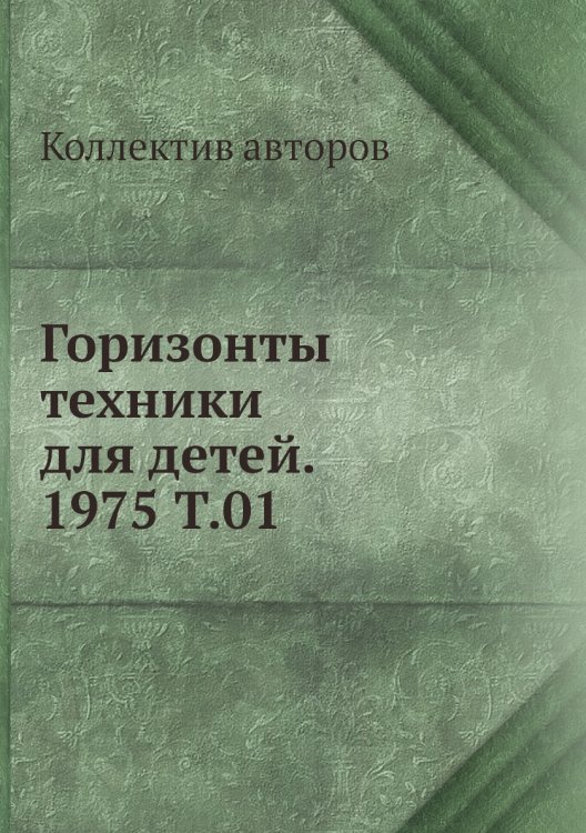 Горизонты техники для детей. 1975 Т.01 Горизонты техники для детей. 1975 Т.01