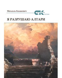 Я разрушаю алтари