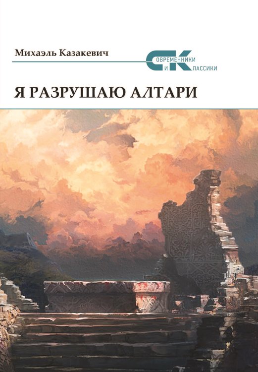 Обложка книги «Я разрушаю алтари» — Казакевич Михаэль, ISBN 9785001530572