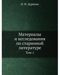 Материалы и исследования по старинной литературе