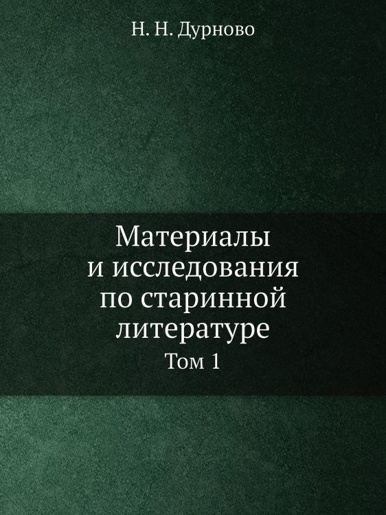 Материалы и исследования по старинной литературе