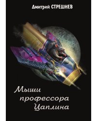 Мыши профессора Цаплина
