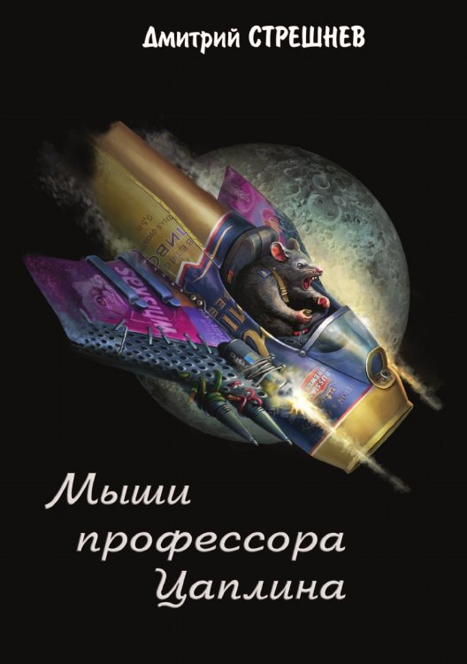 Мыши профессора Цаплина