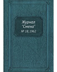 Журнал "Смена"
