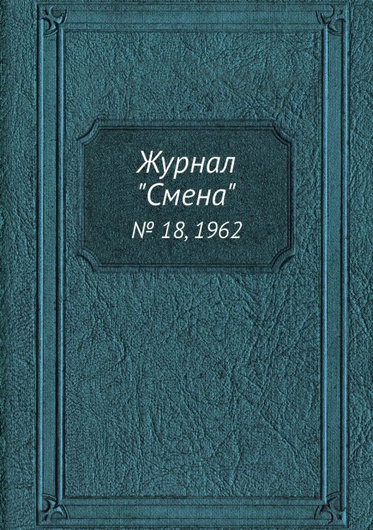 Журнал "Смена"