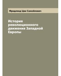 История революционного движения Западной Европы