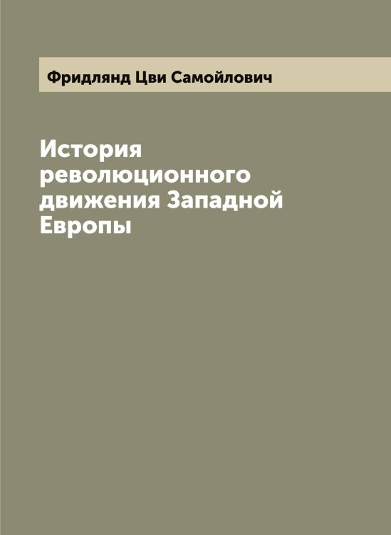 Обложка книги «История революционного движения Западной Европы» — Фридлянд Цви Самойлович, ISBN 9785521286959