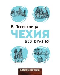 Чехия без вранья