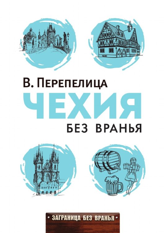 Чехия без вранья