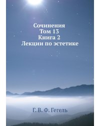 Сочинения. Том 13. Книга 2. Лекции по эстетике