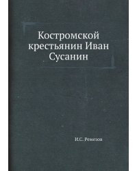 Костромской крестьянин Иван Сусанин