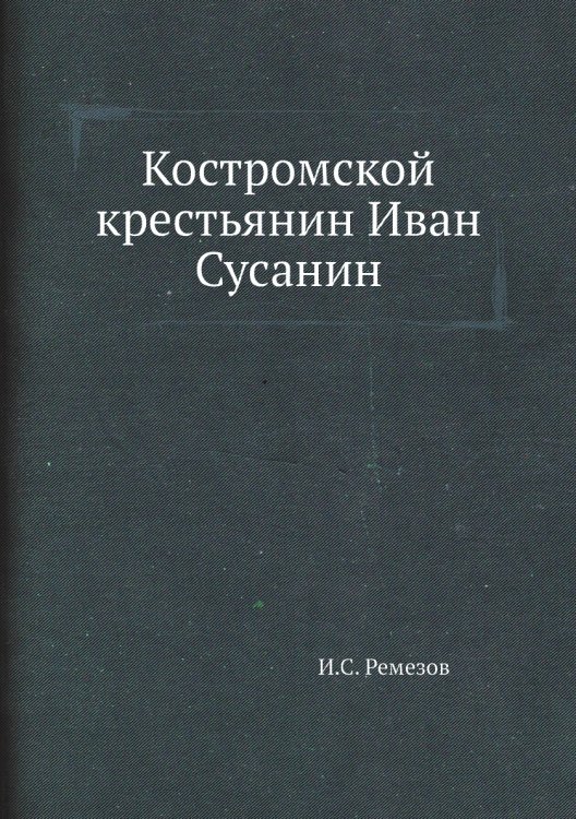 Костромской крестьянин Иван Сусанин
