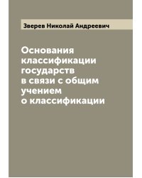Основания классификации государств в связи с общим учением о классификации