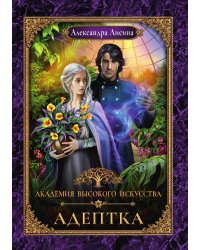 Академия высокого искусства-1. Адептка