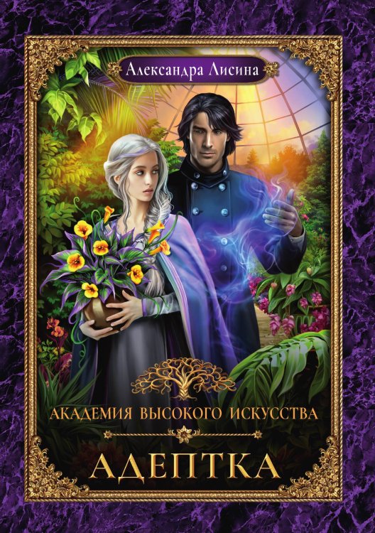 Обложка книги «Академия высокого искусства-1. Адептка» — Александра Лисина, ISBN 9785517084569