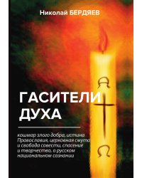 Гасители духа
