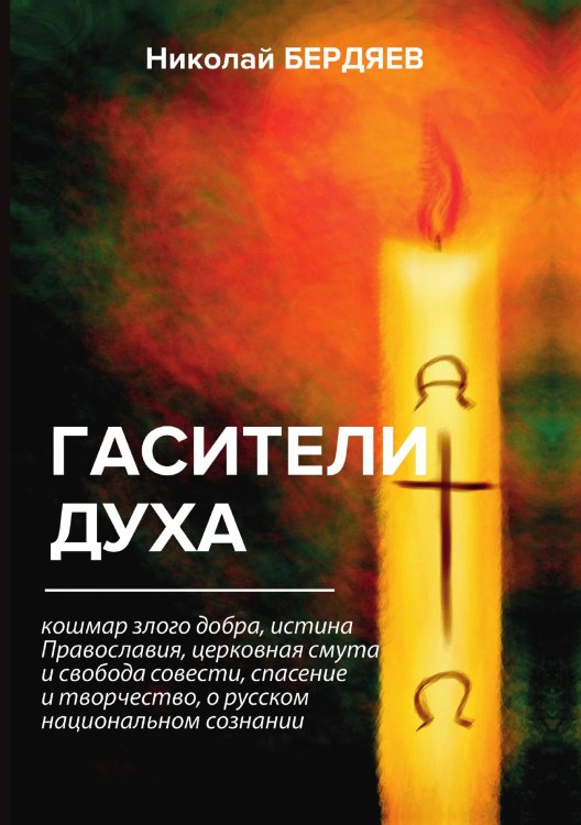 Обложка книги «Гасители духа» — Александрович Бердяев Николай, ISBN 9785521788811