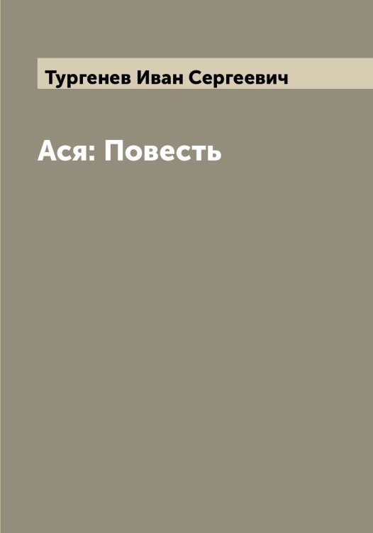 Обложка книги «Ася: Повесть» — Тургенев Иван Сергеевич, ISBN 9785519779708