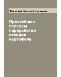 Простейшие способы переработки отходов картофеля