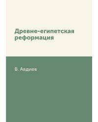 Древне-египетская реформация