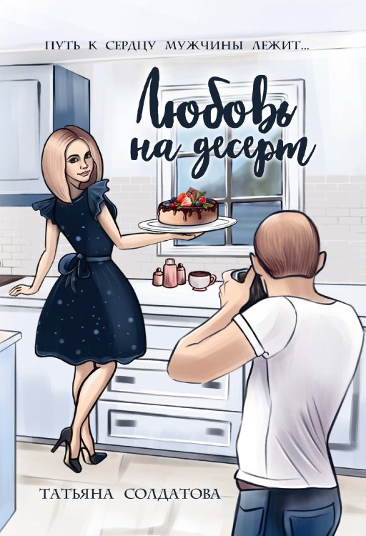 Обложка книги «Любовь на десерт» — Татьяна Солдатова, ISBN 9785521923212